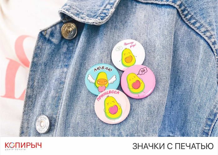 Изготовление Значков в Минске в Печатном Центре | Копирыч